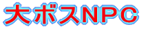 大ボスNPC