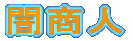 闇商人