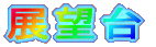 展望台