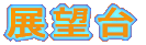 展望台