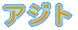 アジト