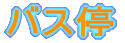 バス停