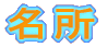 名所