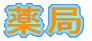 薬局